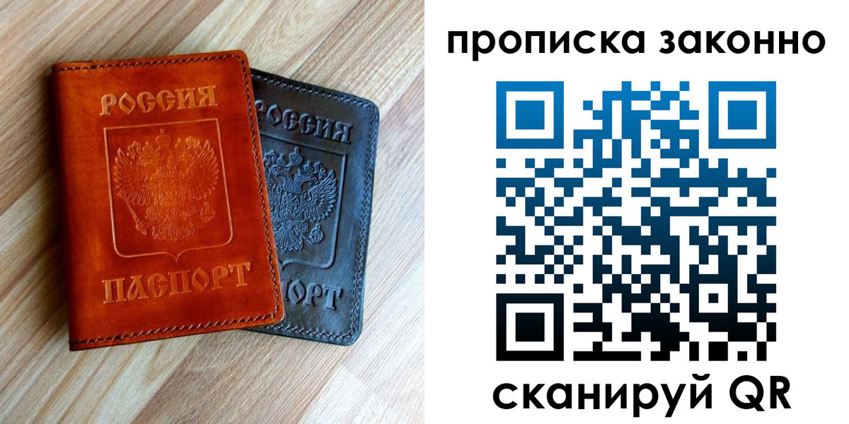прописка для работы в Москве